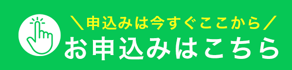 今すぐ申し込む