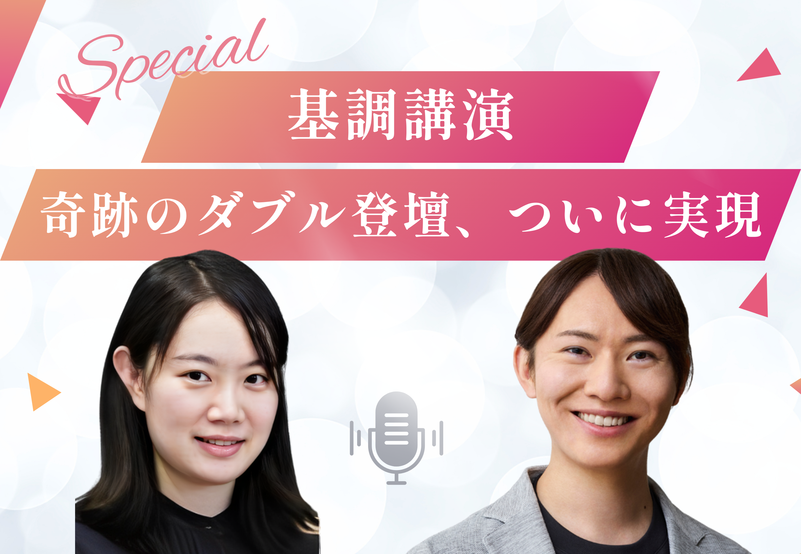 基調講演──奇跡のダブル登壇、ついに実現。