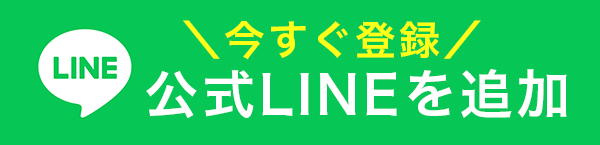 公式LINE 友だち追加